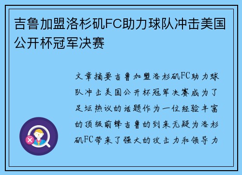 吉鲁加盟洛杉矶FC助力球队冲击美国公开杯冠军决赛