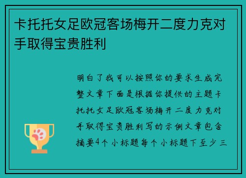 卡托托女足欧冠客场梅开二度力克对手取得宝贵胜利