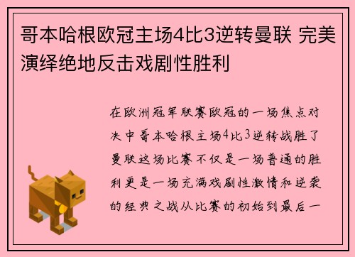 哥本哈根欧冠主场4比3逆转曼联 完美演绎绝地反击戏剧性胜利