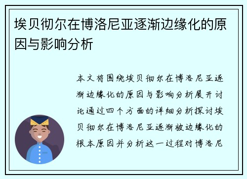 埃贝彻尔在博洛尼亚逐渐边缘化的原因与影响分析