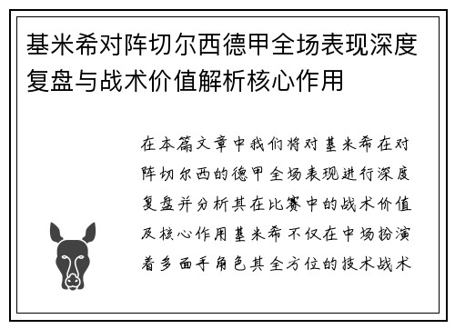 基米希对阵切尔西德甲全场表现深度复盘与战术价值解析核心作用