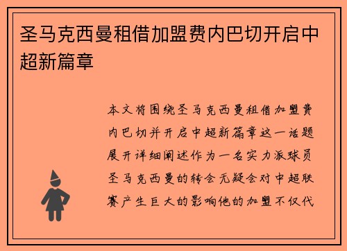 圣马克西曼租借加盟费内巴切开启中超新篇章 圣马克西曼租借加盟费内巴切开启中超新篇章