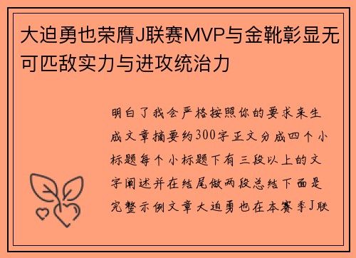 大迫勇也荣膺J联赛MVP与金靴彰显无可匹敌实力与进攻统治力