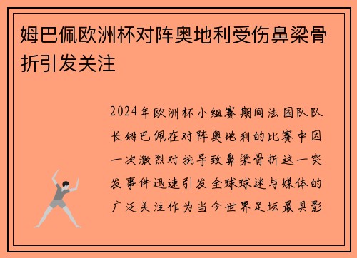 姆巴佩欧洲杯对阵奥地利受伤鼻梁骨折引发关注