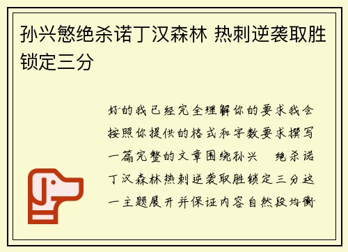 孙兴慜绝杀诺丁汉森林 热刺逆袭取胜锁定三分