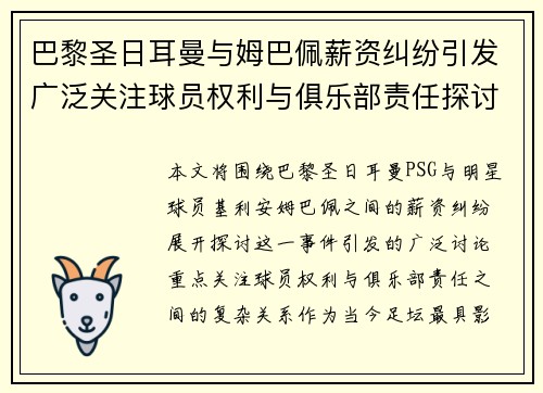 巴黎圣日耳曼与姆巴佩薪资纠纷引发广泛关注球员权利与俱乐部责任探讨 巴黎圣日耳曼与姆巴佩薪资纠纷引发广泛关注球员权利与俱乐部责任探讨