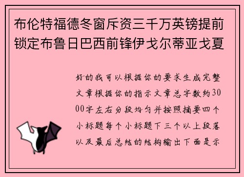 布伦特福德冬窗斥资三千万英镑提前锁定布鲁日巴西前锋伊戈尔蒂亚戈夏季加盟