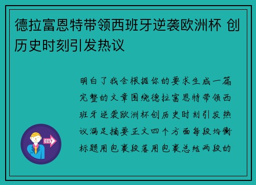 德拉富恩特带领西班牙逆袭欧洲杯 创历史时刻引发热议