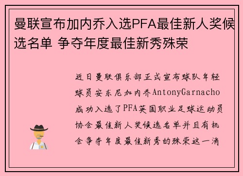 曼联宣布加内乔入选PFA最佳新人奖候选名单 争夺年度最佳新秀殊荣 曼联宣布加内乔入选PFA最佳新人奖候选名单 争夺年度最佳新秀殊荣