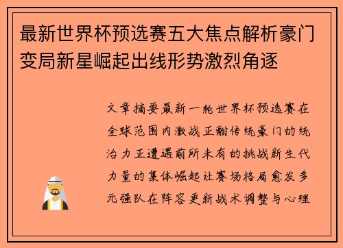 最新世界杯预选赛五大焦点解析豪门变局新星崛起出线形势激烈角逐