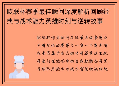 欧联杯赛季最佳瞬间深度解析回顾经典与战术魅力英雄时刻与逆转故事 欧联杯赛季最佳瞬间深度解析回顾经典与战术魅力英雄时刻与逆转故事