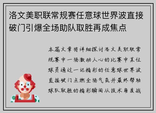 洛文美职联常规赛任意球世界波直接破门引爆全场助队取胜再成焦点