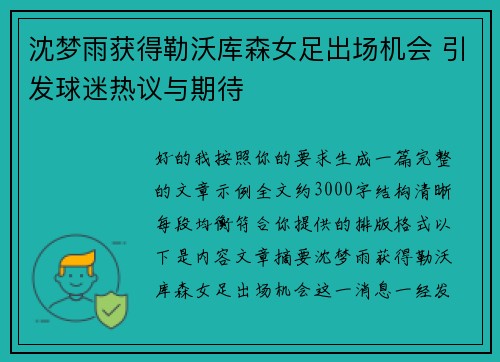 沈梦雨获得勒沃库森女足出场机会 引发球迷热议与期待
