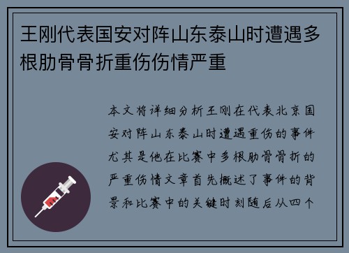 王刚代表国安对阵山东泰山时遭遇多根肋骨骨折重伤伤情严重 王刚代表国安对阵山东泰山时遭遇多根肋骨骨折重伤伤情严重
