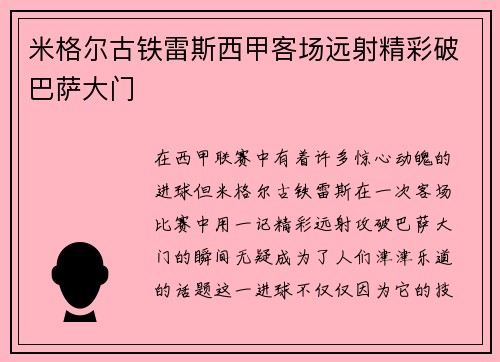 米格尔古铁雷斯西甲客场远射精彩破巴萨大门