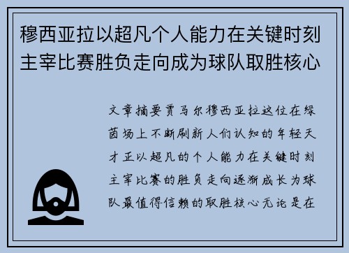 穆西亚拉以超凡个人能力在关键时刻主宰比赛胜负走向成为球队取胜核心