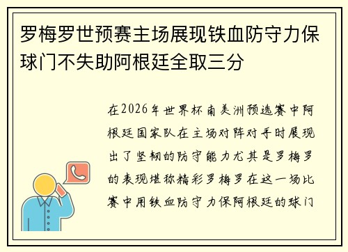 罗梅罗世预赛主场展现铁血防守力保球门不失助阿根廷全取三分 罗梅罗世预赛主场展现铁血防守力保球门不失助阿根廷全取三分