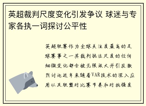 英超裁判尺度变化引发争议 球迷与专家各执一词探讨公平性