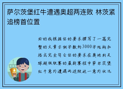 萨尔茨堡红牛遭遇奥超两连败 林茨紧追榜首位置