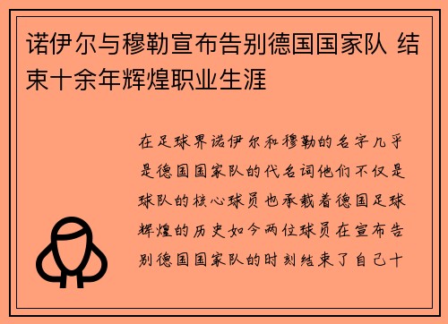诺伊尔与穆勒宣布告别德国国家队 结束十余年辉煌职业生涯