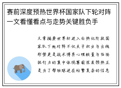 赛前深度预热世界杯国家队下轮对阵一文看懂看点与走势关键胜负手