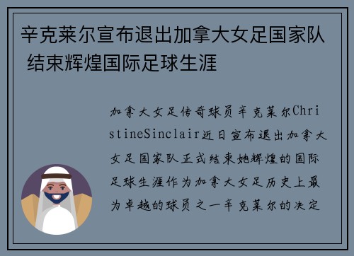 辛克莱尔宣布退出加拿大女足国家队 结束辉煌国际足球生涯