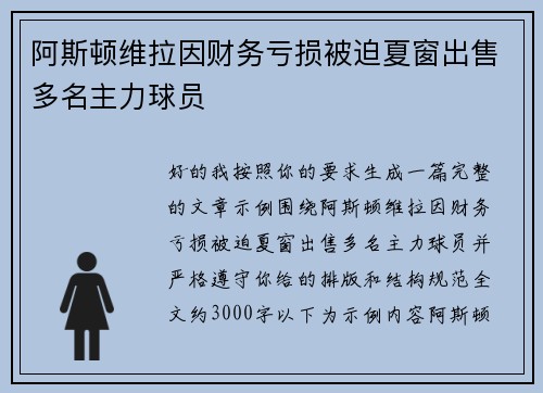阿斯顿维拉因财务亏损被迫夏窗出售多名主力球员