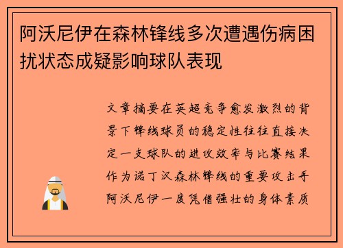 阿沃尼伊在森林锋线多次遭遇伤病困扰状态成疑影响球队表现
