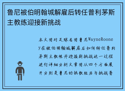 鲁尼被伯明翰城解雇后转任普利茅斯主教练迎接新挑战