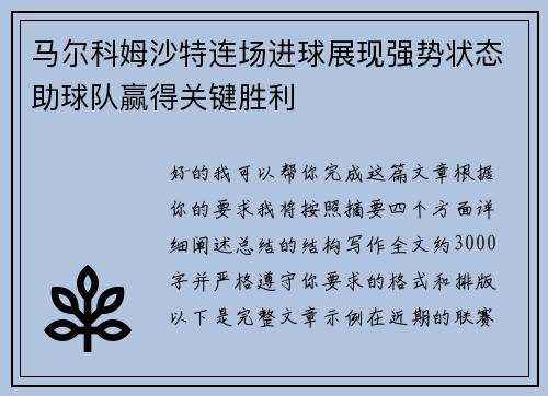 马尔科姆沙特连场进球展现强势状态助球队赢得关键胜利 马尔科姆沙特连场进球展现强势状态助球队赢得关键胜利