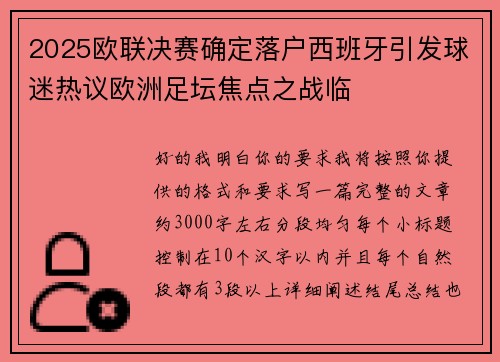2025欧联决赛确定落户西班牙引发球迷热议欧洲足坛焦点之战临 2025欧联决赛确定落户西班牙引发球迷热议欧洲足坛焦点之战临
