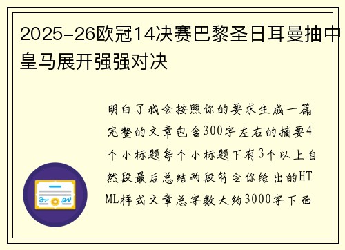 2025-26欧冠14决赛巴黎圣日耳曼抽中皇马展开强强对决 2025-26欧冠14决赛巴黎圣日耳曼抽中皇马展开强强对决