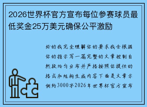 2026世界杯官方宣布每位参赛球员最低奖金25万美元确保公平激励