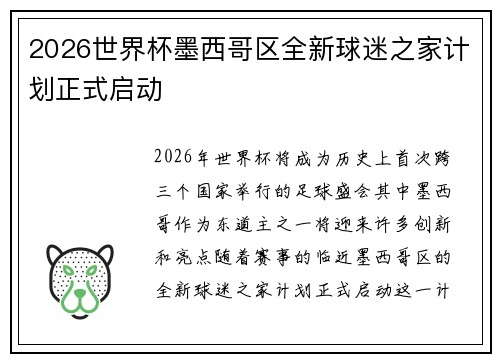 2026世界杯墨西哥区全新球迷之家计划正式启动