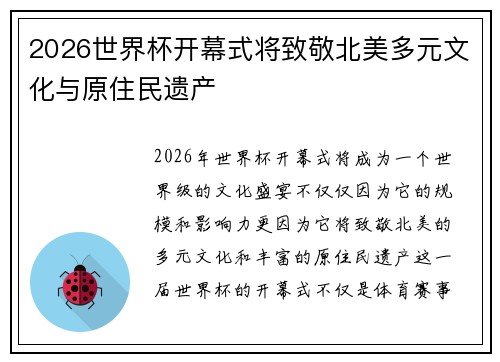 2026世界杯开幕式将致敬北美多元文化与原住民遗产