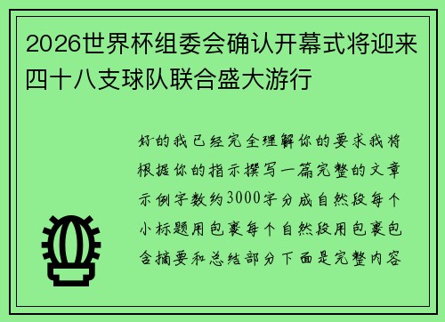 2026世界杯组委会确认开幕式将迎来四十八支球队联合盛大游行