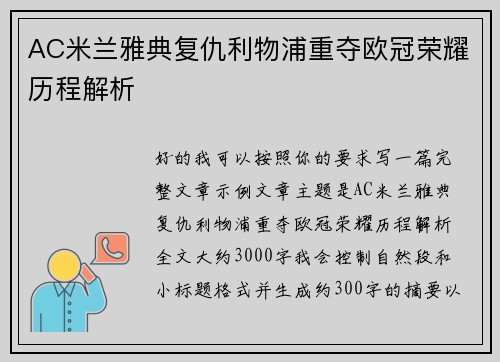 AC米兰雅典复仇利物浦重夺欧冠荣耀历程解析